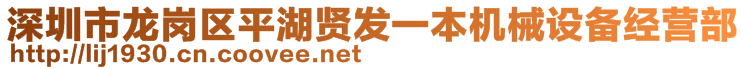 深圳市龍崗區(qū)平湖賢發(fā)一本機(jī)械設(shè)備經(jīng)營(yíng)部