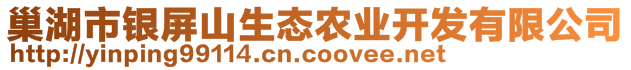 巢湖市银屏山生态农业开发有限公司