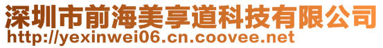 深圳市前海美享道科技有限公司