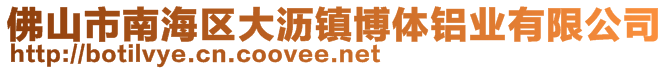 佛山市南海區(qū)大瀝鎮(zhèn)博體鋁業(yè)有限公司