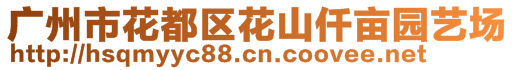 廣州市花都區(qū)花山仟畝園藝場