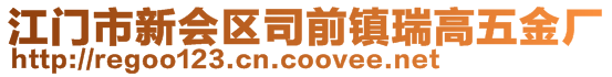 江門市新會(huì)區(qū)司前鎮(zhèn)瑞高五金廠