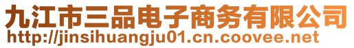 九江市三品電子商務(wù)有限公司