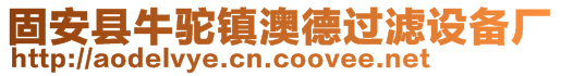 固安县牛驼镇澳德过滤设备厂