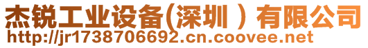 杰銳工業(yè)設(shè)備(深圳）有限公司