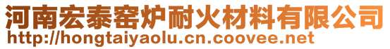 河南宏泰窯爐耐火材料有限公司