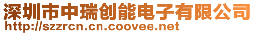 深圳市中瑞創能電子有限公司