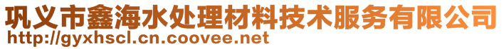 鞏義市鑫海水處理材料技術服務有限公司