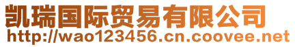 凱瑞國(guó)際貿(mào)易有限公司