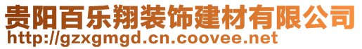 貴陽(yáng)百樂(lè)翔裝飾建材有限公司