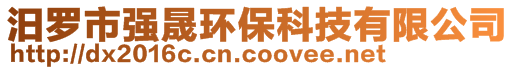 汨羅市強晟環(huán)保科技有限公司