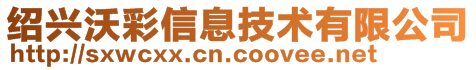 紹興沃彩信息技術有限公司