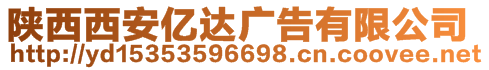 陜西合興同創(chuàng)廣告有限公司