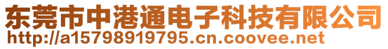 東莞市中港通電子科技有限公司