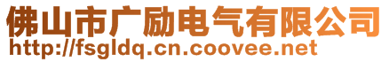 佛山市廣勵電氣有限公司