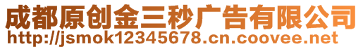 成都原创金三秒广告有限公司