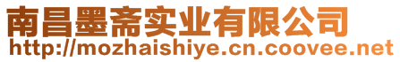 南昌墨齋實(shí)業(yè)有限公司