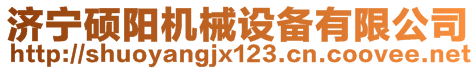 濟(jì)寧碩陽(yáng)機(jī)械設(shè)備有限公司