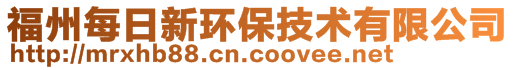 福州每日新環保技術有限公司