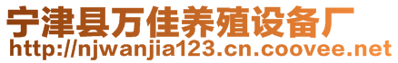 寧津縣萬佳養(yǎng)殖設(shè)備廠