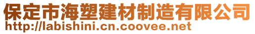 保定市海塑建材制造有限公司