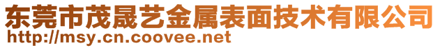 东莞市茂之森金属表面技术有限公司