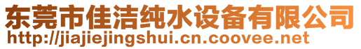 東莞市佳潔純水設(shè)備有限公司