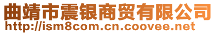 曲靖市震銀商貿(mào)有限公司