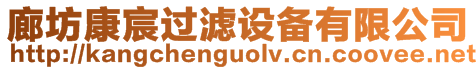 廊坊康宸過濾設(shè)備有限公司