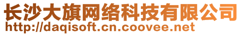 長沙大旗網(wǎng)絡(luò)科技有限公司