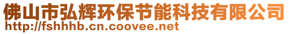 佛山市弘輝環(huán)保節(jié)能科技有限公司