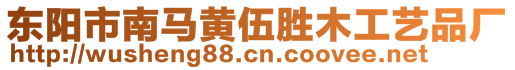 東陽(yáng)市南馬黃伍勝木工藝品廠