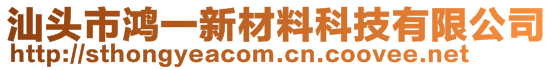 汕頭市鴻一新材料科技有限公司