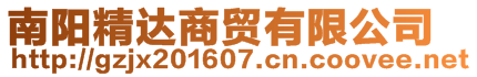 南陽(yáng)精達(dá)商貿(mào)有限公司