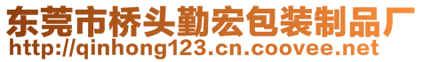 東莞市橋頭勤宏包裝制品廠