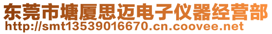 東莞市塘廈思邁電子儀器經(jīng)營(yíng)部