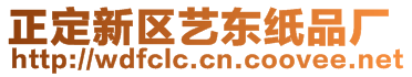 正定新區(qū)藝東紙品廠