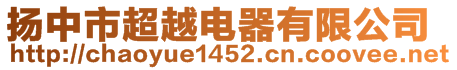 揚(yáng)中市超越電器有限公司