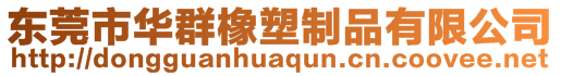 東莞市華群橡塑制品有限公司