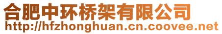 合肥中環(huán)橋架有限公司