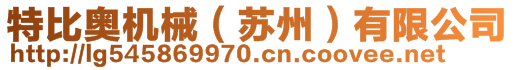 特比奥机械（苏州）有限公司