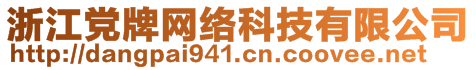 浙江黨牌網(wǎng)絡(luò)科技有限公司