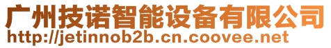 廣州技諾智能設備有限公司