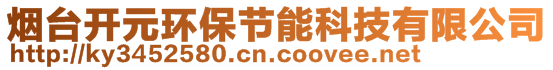 煙臺(tái)開元環(huán)保節(jié)能科技有限公司