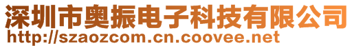 深圳市奧振電子科技有限公司