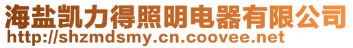 海鹽凱力得照明電器有限公司