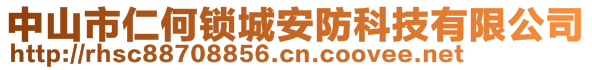 中山市仁何鎖城安防科技有限公司