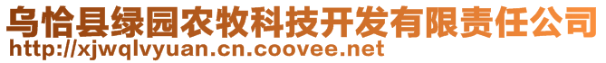 烏恰縣綠園農(nóng)牧科技開(kāi)發(fā)有限責(zé)任公司