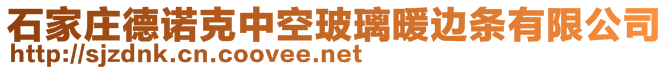 石家庄德诺克中空玻璃暖边条有限公司