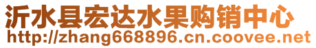 沂水縣宏達水果購銷中心